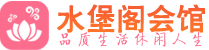 上海松江区高端会所_上海松江区高端桑拿养生会所_水堡阁养生